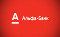 Кредит наличными в Альфа банке