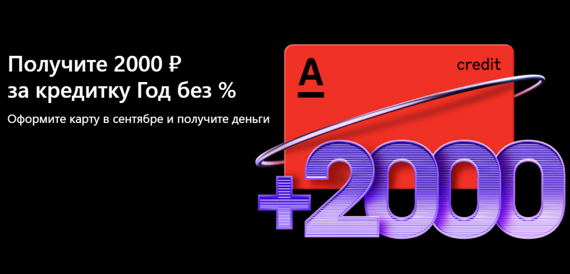 Альфа-Банк дарит 2000 рублей за оформление кредитной карты