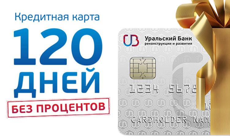 Кредитка УБРиР 120 дней без процентов
