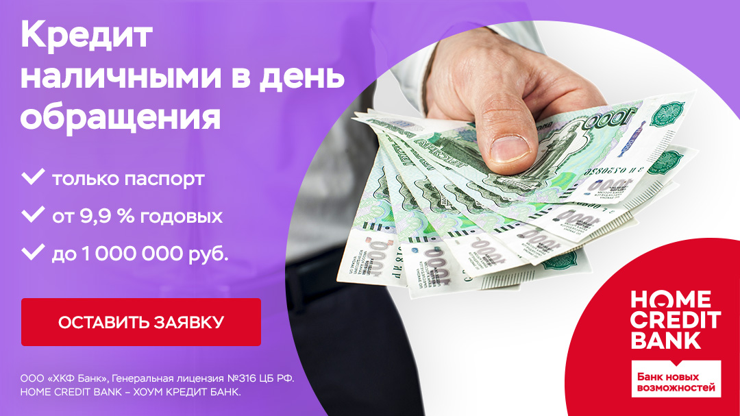home credit кредит наличными как оплатить интернет кредит беларусбанка