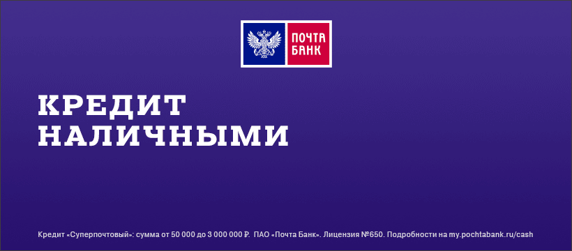 Кредит наличными в Почта-банке