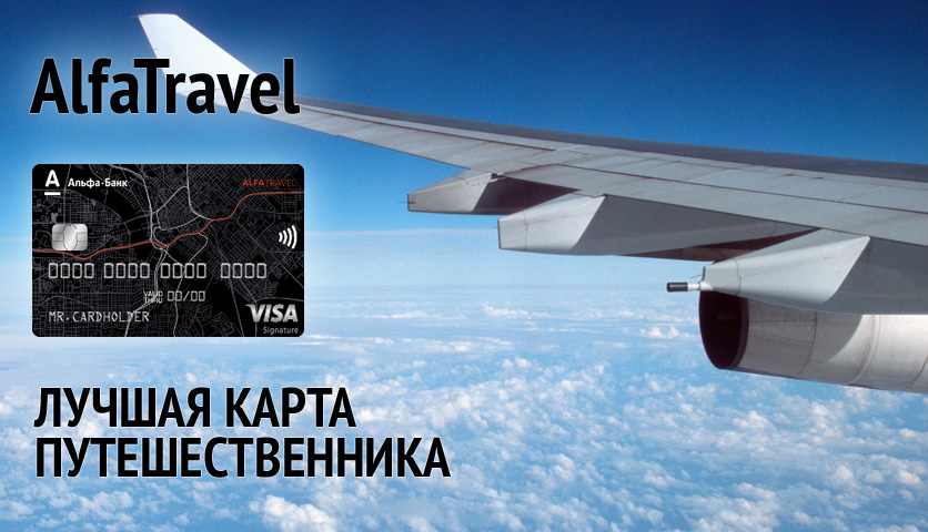 Alfa travel карта