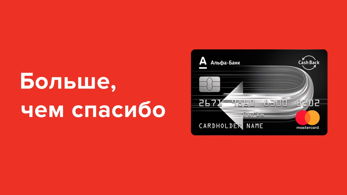 Кредитная карта «Cashback» от Альфа-Банка