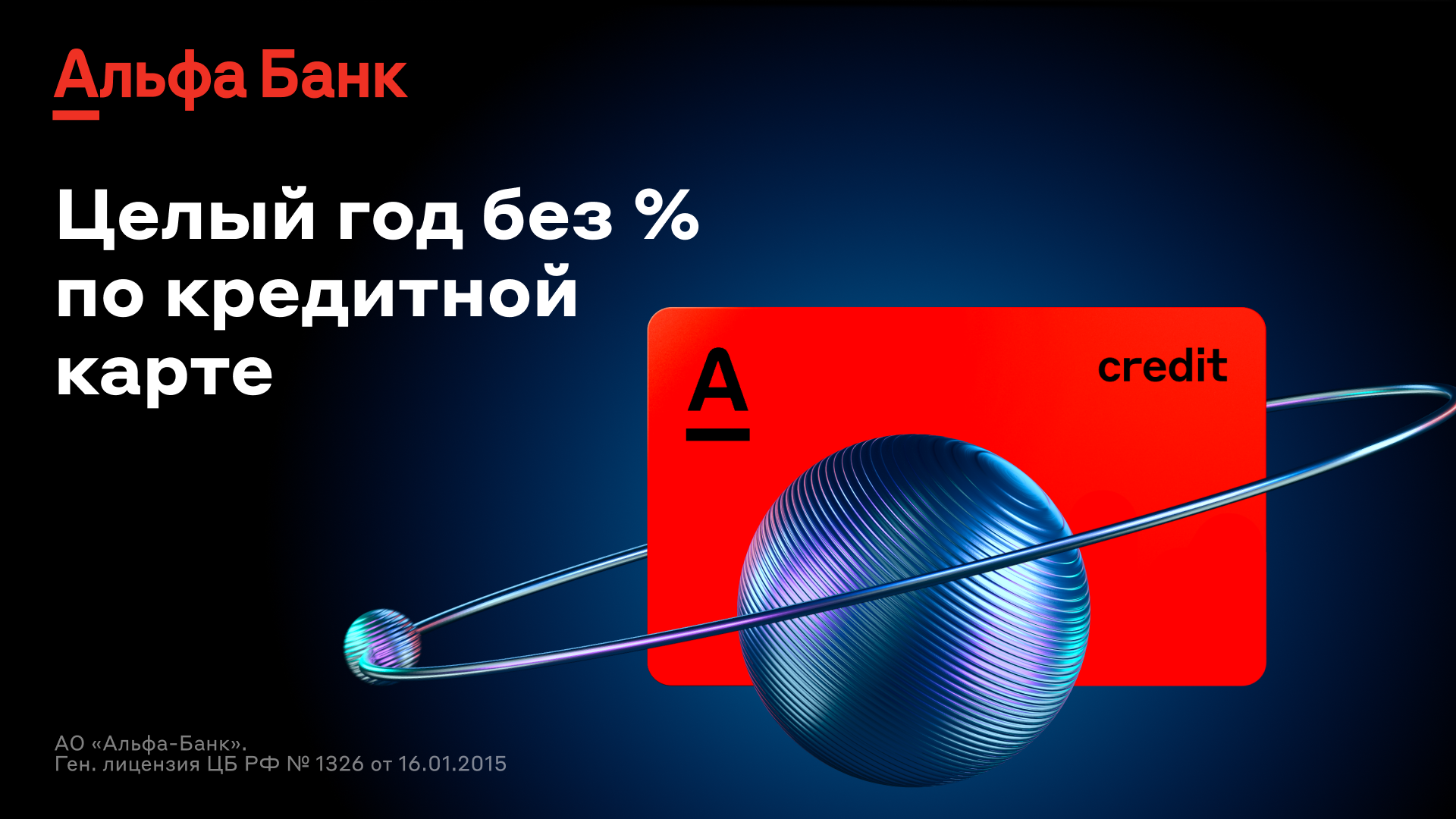 Новая акция Альфа-Банка: вечное бесплатное обслуживание кредитки «365 дней без %» и 1000 рублей за первую покупку