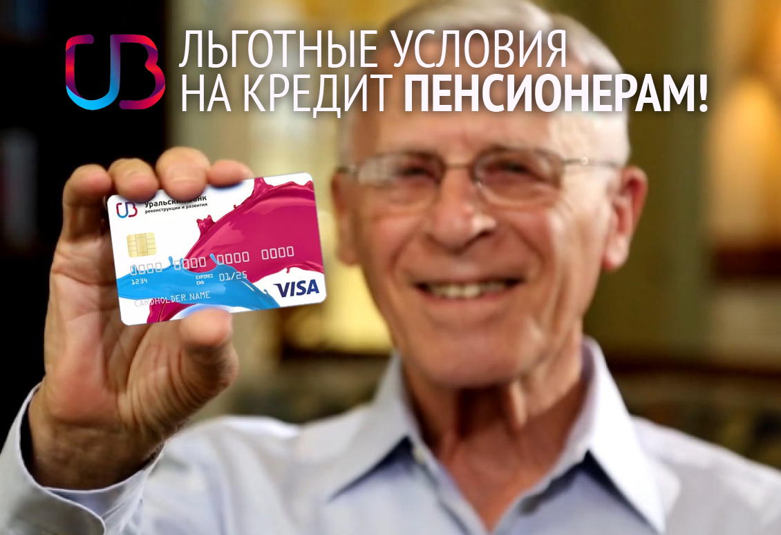Потребительский кредит «Пенсионный» в УБРиР