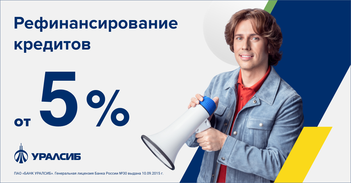 Рефинансирование кредитов в УралСиб Банке