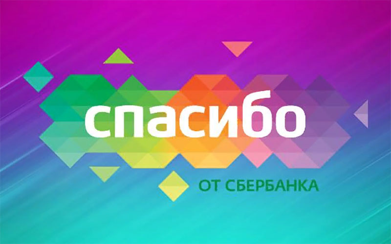 Сбербанк России в рамках программы лояльности проводит акцию «Миллион Спасибо»