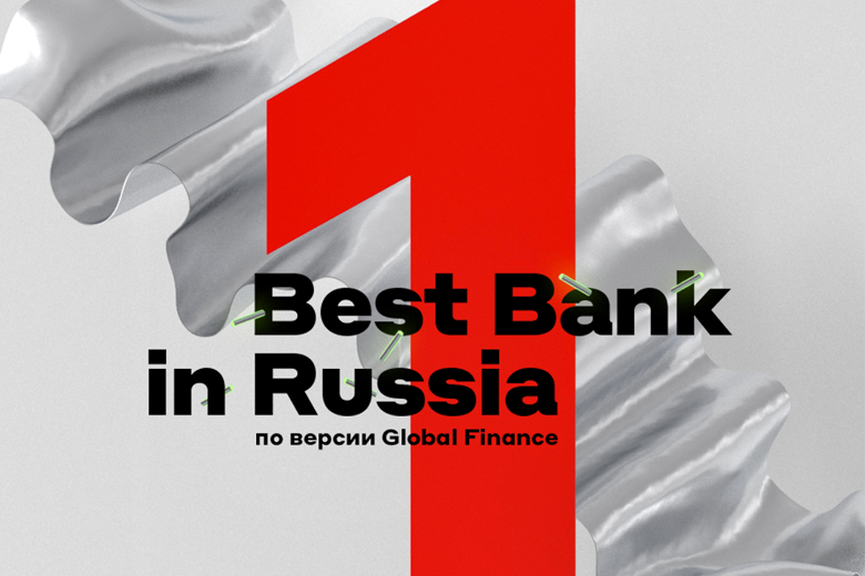 Согласно версии Global Finance лучшим российским банком стал Альфа-Банк