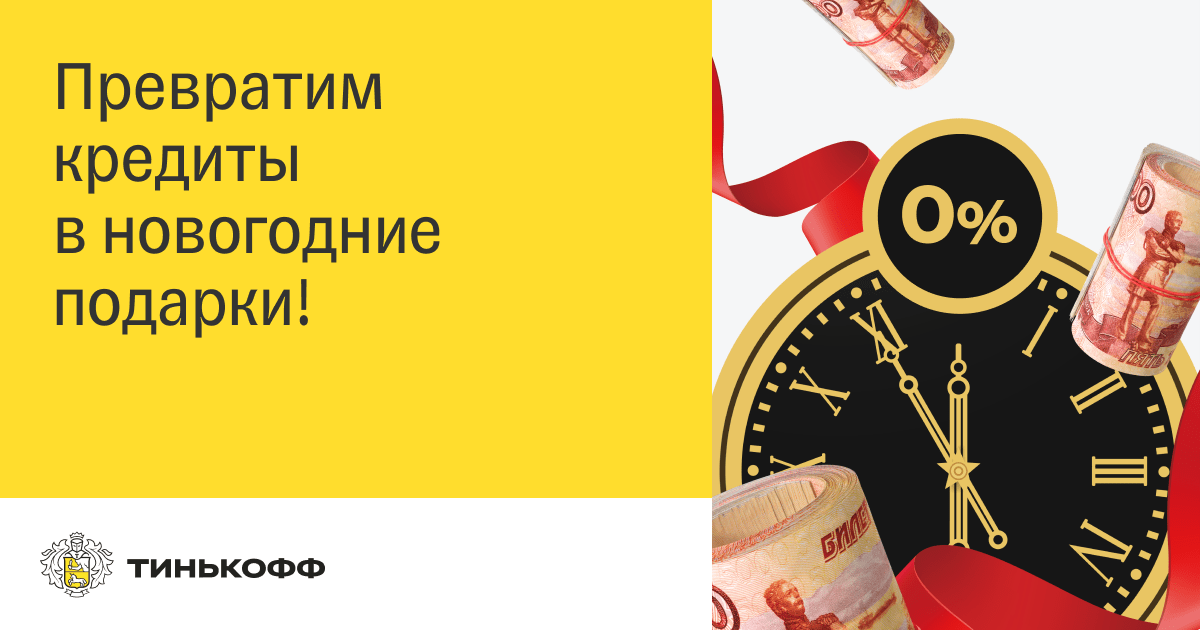 Тинькофф проводит новогоднюю акцию &laquo;Деньги вместо кредита&raquo;
