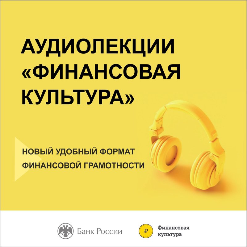 Банк России презентовал очередной сборник лекций по личной финансовой грамотности