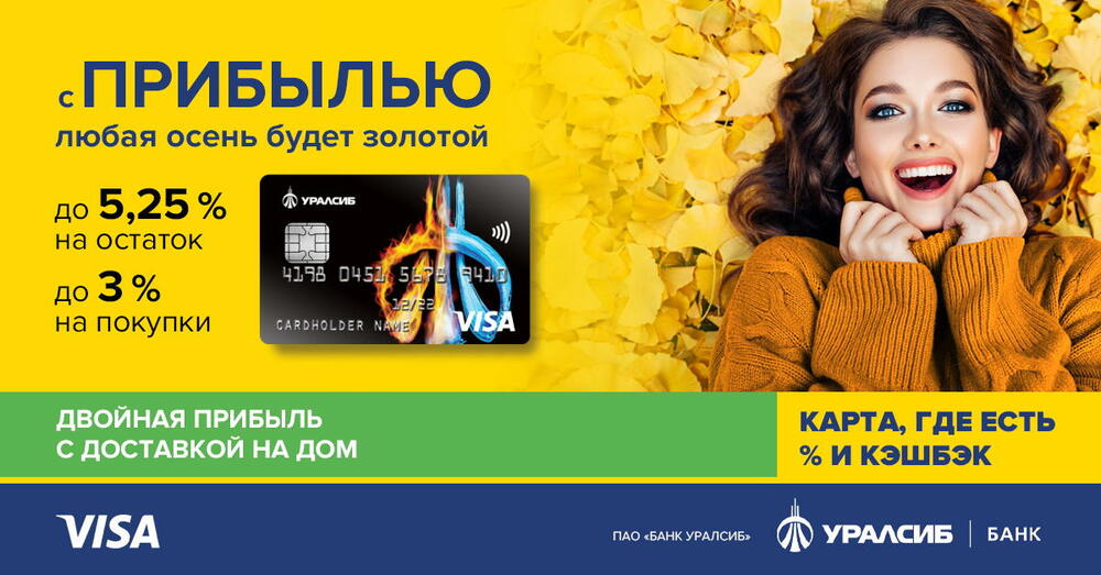 Дебетовая карта &laquo;Прибыль&raquo; от УралСиб банка