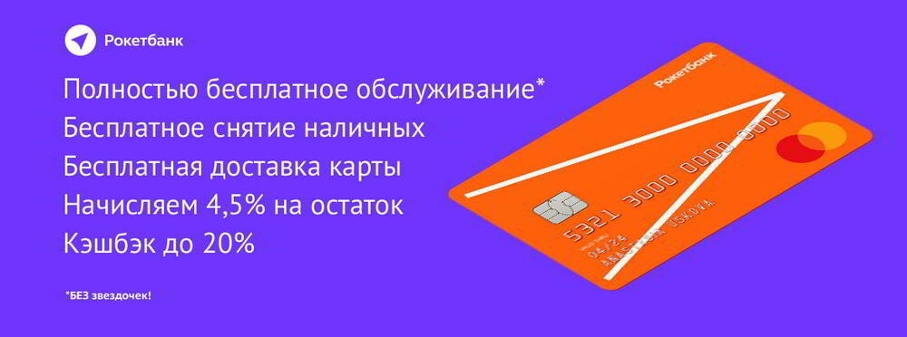 Дебетовая карта Рокетбанка