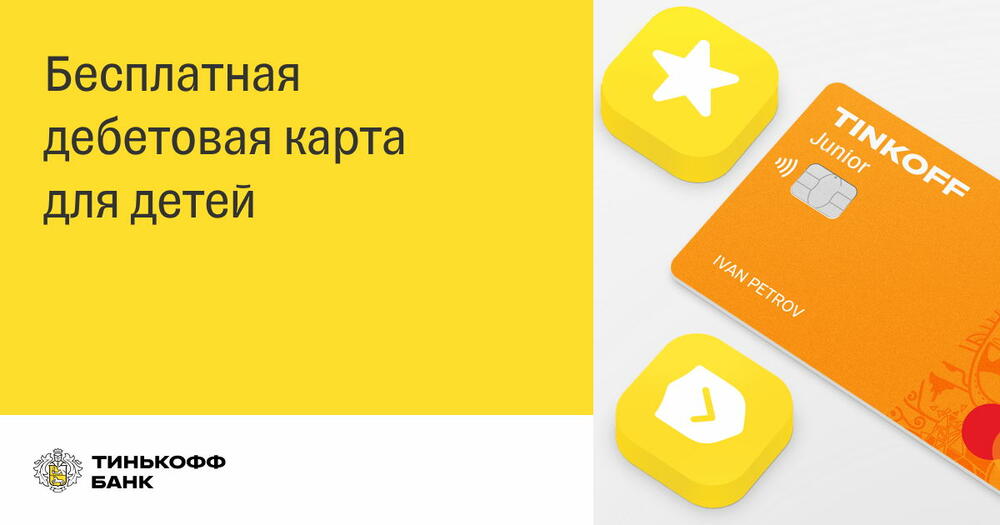 Дебетовая карта Tinkoff Junior