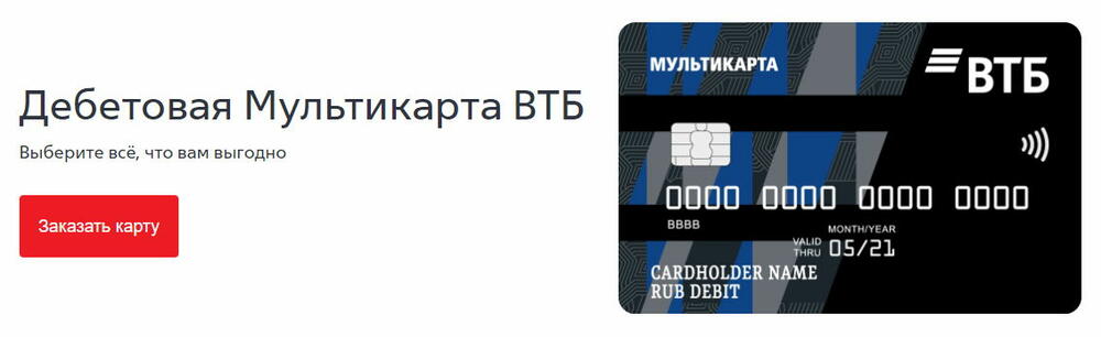 Дебетовая мультикарта ВТБ