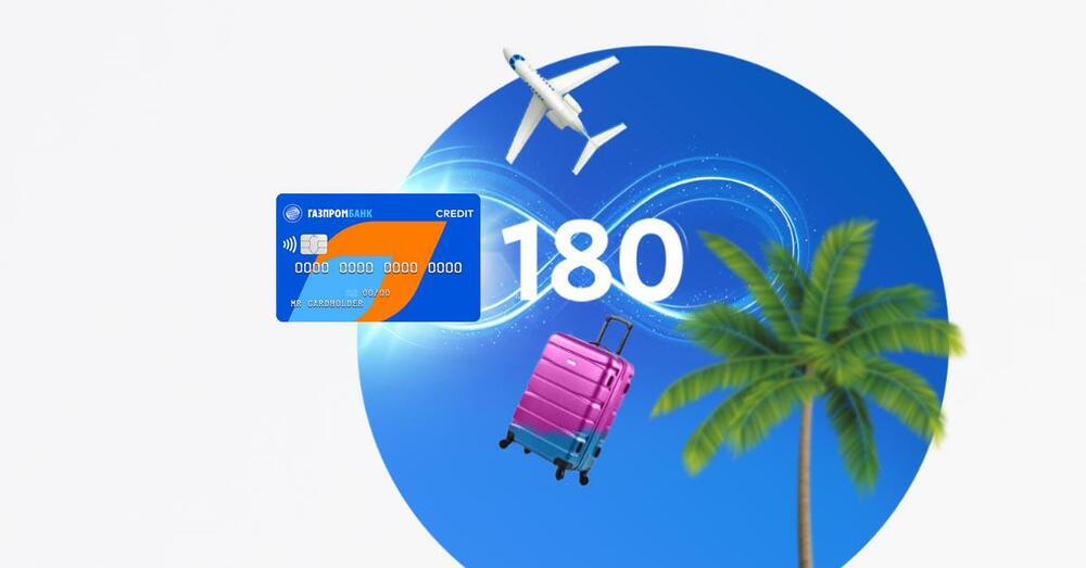 Кредитная карта Газпромбанка «180 дней»