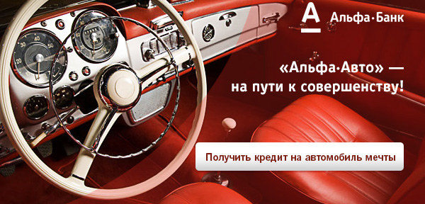 Кредит на покупку автомобиля в Альфа банке