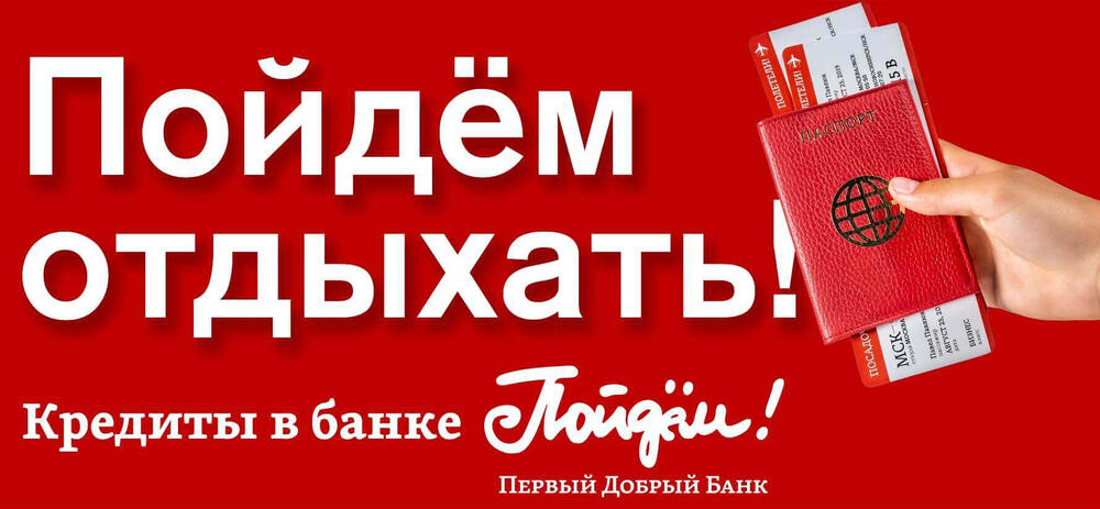 Кредит наличными в банке &laquo;Пойдем&raquo;