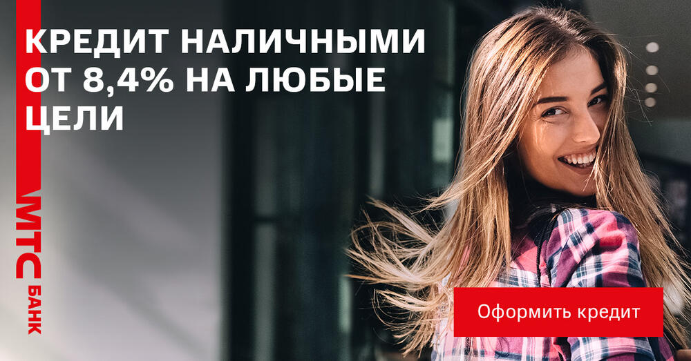 Кредит наличными в МТС-банке