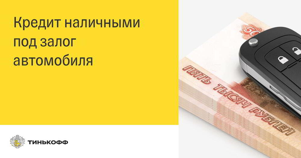 Кредит под залог автомобиля в Тинькофф банке