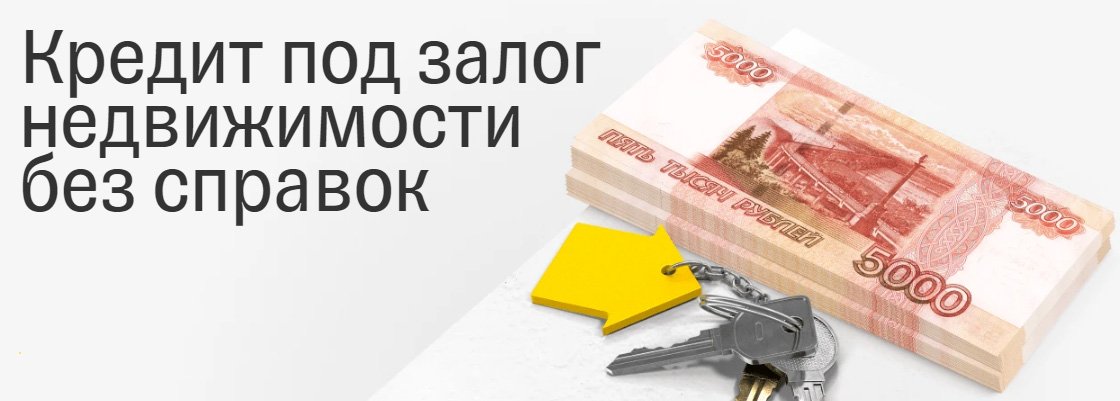 Кредит под залог квартиры в банке Тинькофф