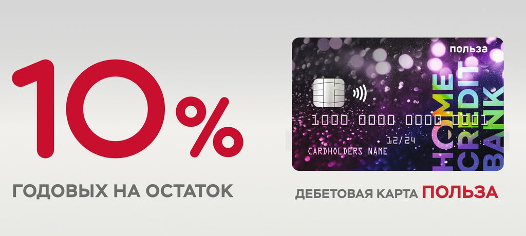 Хоум Кредит начислит 10% годовых на остаток по карте «Польза»