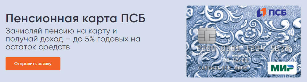 Пенсионная карта от Промсвязьбанка