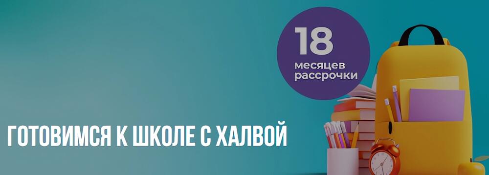 Стартовала акция &laquo;Готовимся к школе с Халвой&raquo; с рассрочкой на покупки 18 месяцев