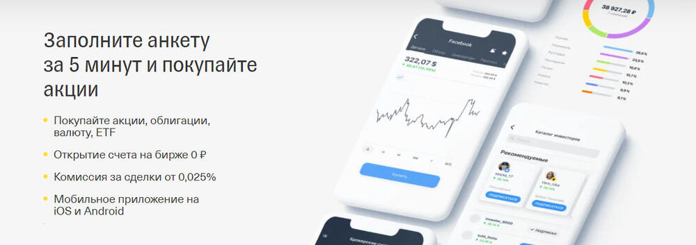 Тинькофф Инвестиции