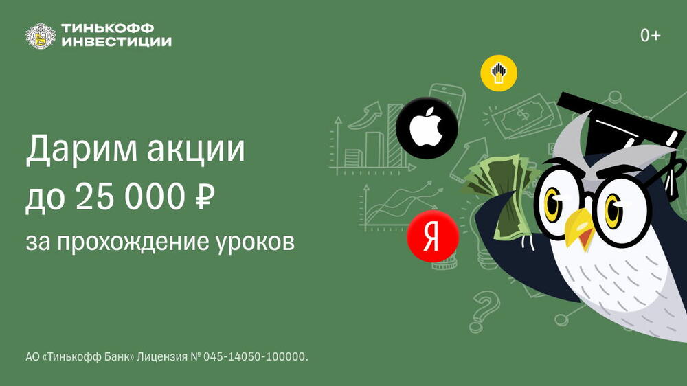 Тинькофф подарит акции на 25 000 рублей