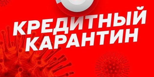 В Альфа-Банке запускают кредитный карантин для жертв от коронавируса